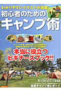 楽天ブックス 初心者のためのキャンプ術 わかりやすいイラストが満載 本 楽天ブックス 初心者のためのキャンプ術 わかりやすいイラストが満載 本